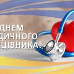 серце, обгорнуте стетоскопом. напис "З днем медичого працівника"