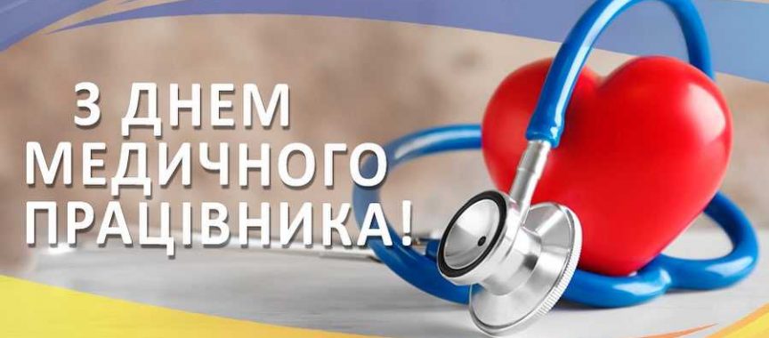 серце, обгорнуте стетоскопом. напис "З днем медичого працівника"
