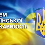Українські прапор та герб. Напис "З днем Української державності"