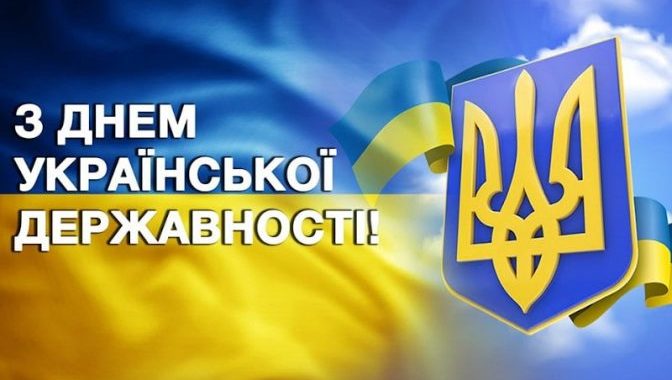 Українські прапор та герб. Напис "З днем Української державності"
