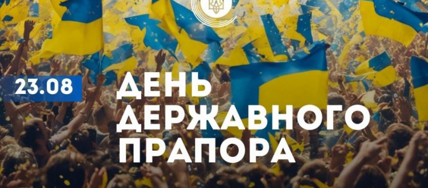 люди з синьо-жовтими прапорами. Текст "23.08 день Державного прапора"