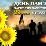 Соняшники, силуети військових, свічка. Напис "29 серпня - День пам'яті захисників України!"