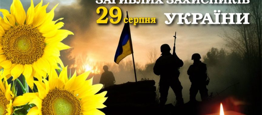 Соняшники, силуети військових, свічка. Напис "29 серпня - День пам'яті захисників України!"