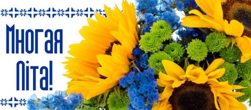 Напис"Многая літа!", букет