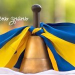 Дзвіночок, перев'язаний синьо-жовтою стрічкою. Напис "День знань"