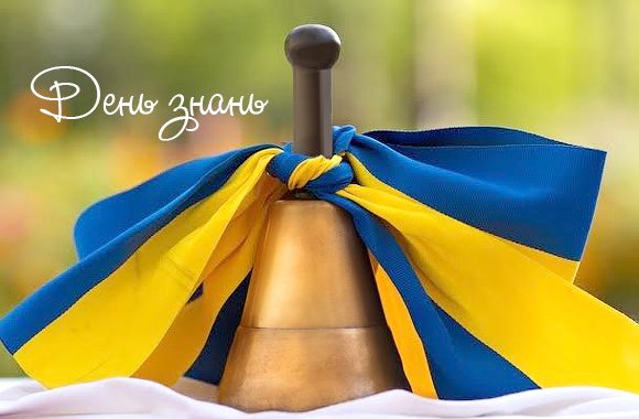 Дзвіночок, перев'язаний синьо-жовтою стрічкою. Напис "День знань"
